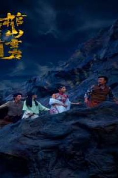 守墓笔记：棺山重启