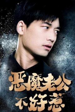 恶魔老公不好惹