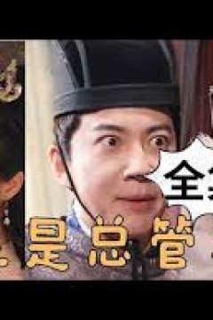 原来是总管大人