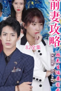 前妻攻略：顾先生偏要宠我远赴人间惊鸿宴