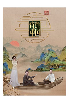诗意中国第六季