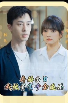 弃婚当日，我被首富千金逼婚