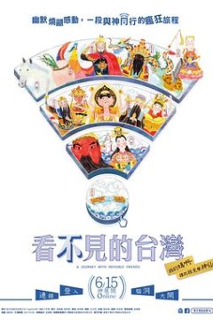 看不见的台湾