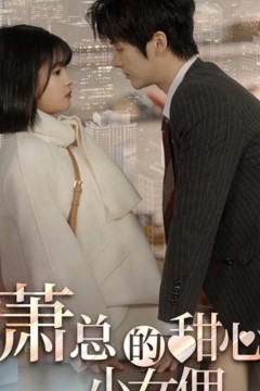 萧总的甜心小女佣&我的魅力失控了