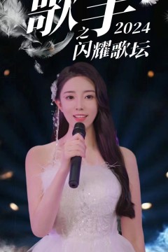 歌手2024之闪耀歌坛