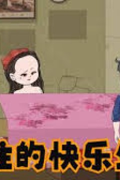 铁柱的快乐生活