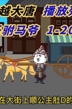 皮小宝穿越到大唐