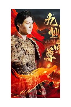 帝尊(九州帝尊)