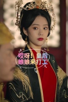 哎呀，皇后娘娘来打工