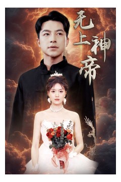 无上神帝短剧