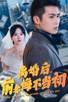 离婚后，前妻悔不当初