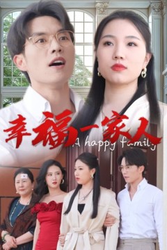 幸福一家人短剧版