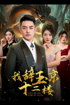 我辞玉京十二楼