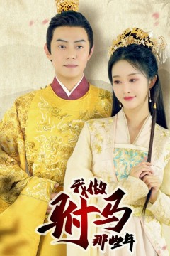 我做驸马那些年