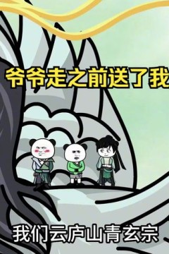 爷爷走之前送了我法宝