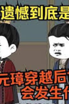 带着老朱穿越时空