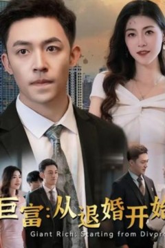 巨富：从退婚开始