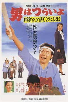 寅次郎的故事22：传说中的寅次郎