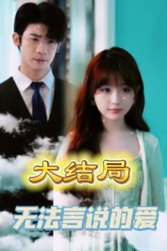 无法言说的爱