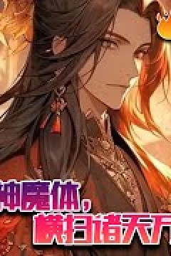 激活系统获得混沌神魔体