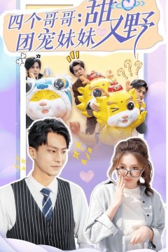 四个哥哥：团宠妹妹野又甜