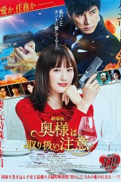 太太请小心轻放电影版