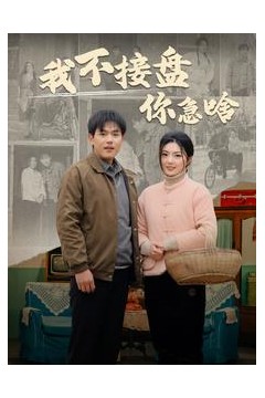 我不接盘你急啥