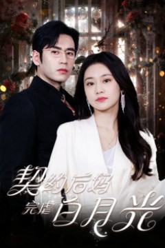 契约后妈完虐白月光