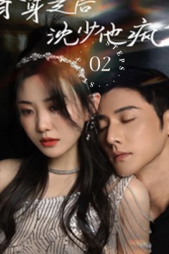 替身走后，沈少他疯了