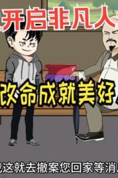 重生开启非凡人生