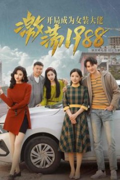 激荡1988开局成为女装大佬