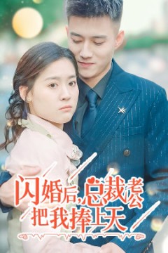 闪婚后，总裁老公把我捧上天