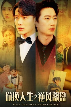 偷换人生之逆风翻盘