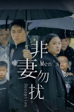 非妻勿扰短剧版