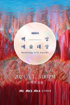 第60届韩国百想艺术大赏