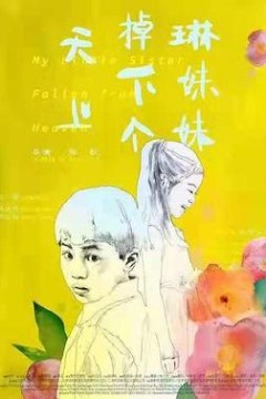 天上掉下个琳妹妹