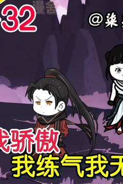 我练气我无敌