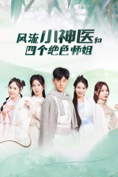 风流小神医和四个绝色师姐