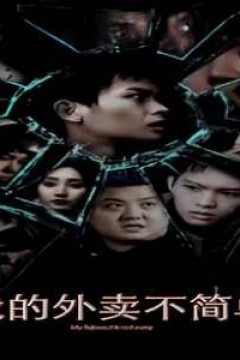 我的外卖不简单