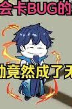 这个系统会卡bug