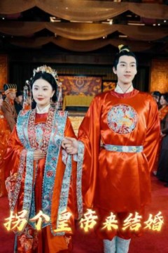 拐个皇帝来结婚