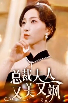 总裁夫人又美又飒