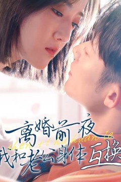 离婚前夜我和老公身体互换了