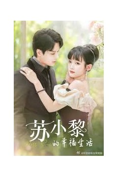 苏小黎的幸福生活