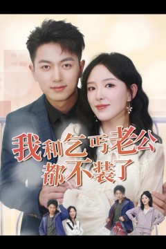 我和乞丐老公都不装了