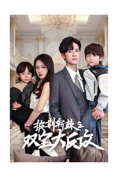 披荆斩棘之双宝大反攻