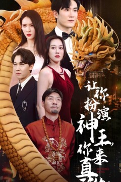 让你扮演神王，你来真的？
