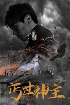 丐世神主$别动我兄弟