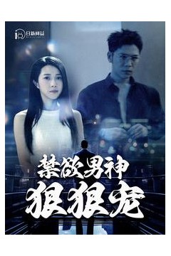 禁欲男神狠狠宠