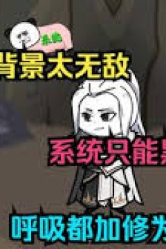 我的家族背景太无敌